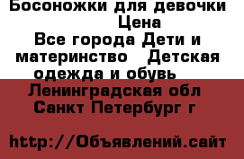 Босоножки для девочки Happy steps  › Цена ­ 500 - Все города Дети и материнство » Детская одежда и обувь   . Ленинградская обл.,Санкт-Петербург г.